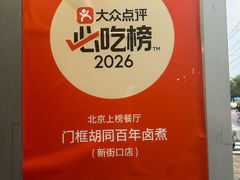 -门框胡同百年卤煮(新街口店)
