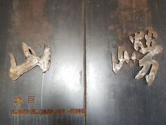 -崂山巨峰游览区