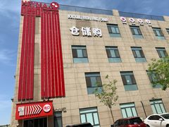 -嘿嘛仓储购(华明店)