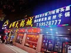 门面-旺晖本帮骨头煲·深夜火锅(梅园路店)