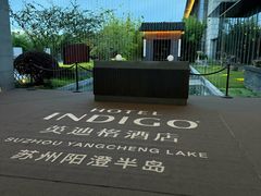 -苏州阳澄半岛英迪格酒店