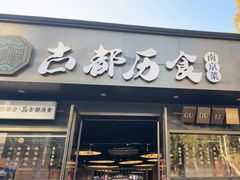 -古都历食南京菜·烤鸭·鸭血粉丝·汤包(南京博物院店)