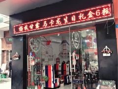 门面-觅恬记港式甜品(1818店)