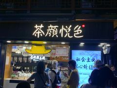 门面-茶颜悦色(长郡步行街口店)