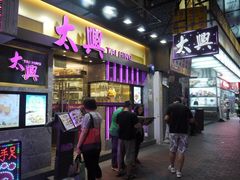 门面-太兴烧味餐厅(白加士街店)