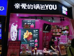-亲爱的锅包YOU(国金街店)