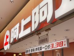 -阿上阿上麻辣香锅&麻辣烫(朝阳蓝色港湾店)