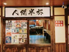 -人间半杯·小酒馆创意菜(三里屯店)
