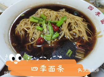 四季面条（昆山西路店）