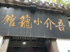门面-吾介小籠館