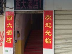-西大酒店
