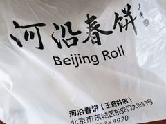 -河沿肉饼Beijing Pie(东华门店)