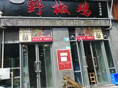 门面-天治宣·野椒鸡(龙头寺总店)