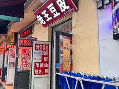 -老王豆皮