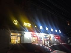 门面-阿里西北美食(小黄庄店)
