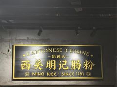 -西关明记肠粉(荔枝湾店)