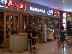 -姜虎东白丁烤肉(虹桥天地店)