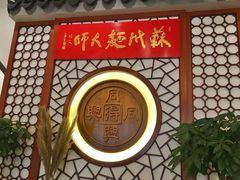 -同得兴面馆.苏式面.三虾面(园区店)