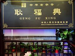 门面-耿福兴(凤凰美食街店)