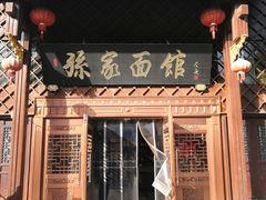 门面-孙家面馆(小康城店)