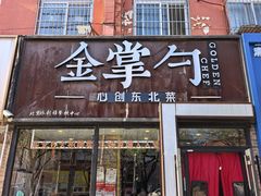 -金掌勺·锅包肉(双榆树店)