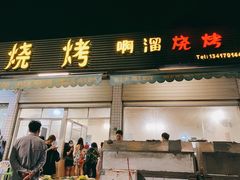 门面-啊溜烧烤·炭火传承(南澳店)