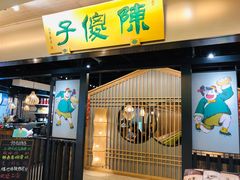 门面-陈傻子餐厅(世纪都会店)