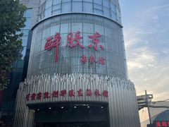 -醉胶东(友谊店)