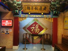 -老边饺子馆(中街店)