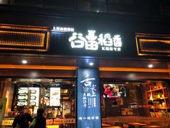 门面-谷田稻香·砂锅菜(元洪店)