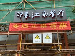 -印象江南(东栅店)