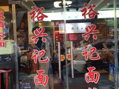 -裕兴记·三虾面(西北街总店)