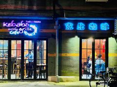 -克比叔叔印度餐厅Kebabs on the Grille(永康路分店)