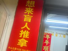 -想来盲人推拿(香溢花城店)