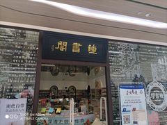 -钟书阁(群光广场店)