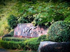 -天目湖涵田半山温泉
