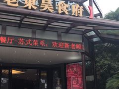 门面-老东吴食府(雅都店)