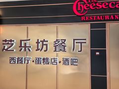 -The Cheesecake Factory芝乐坊餐厅(王府中环东座店)
