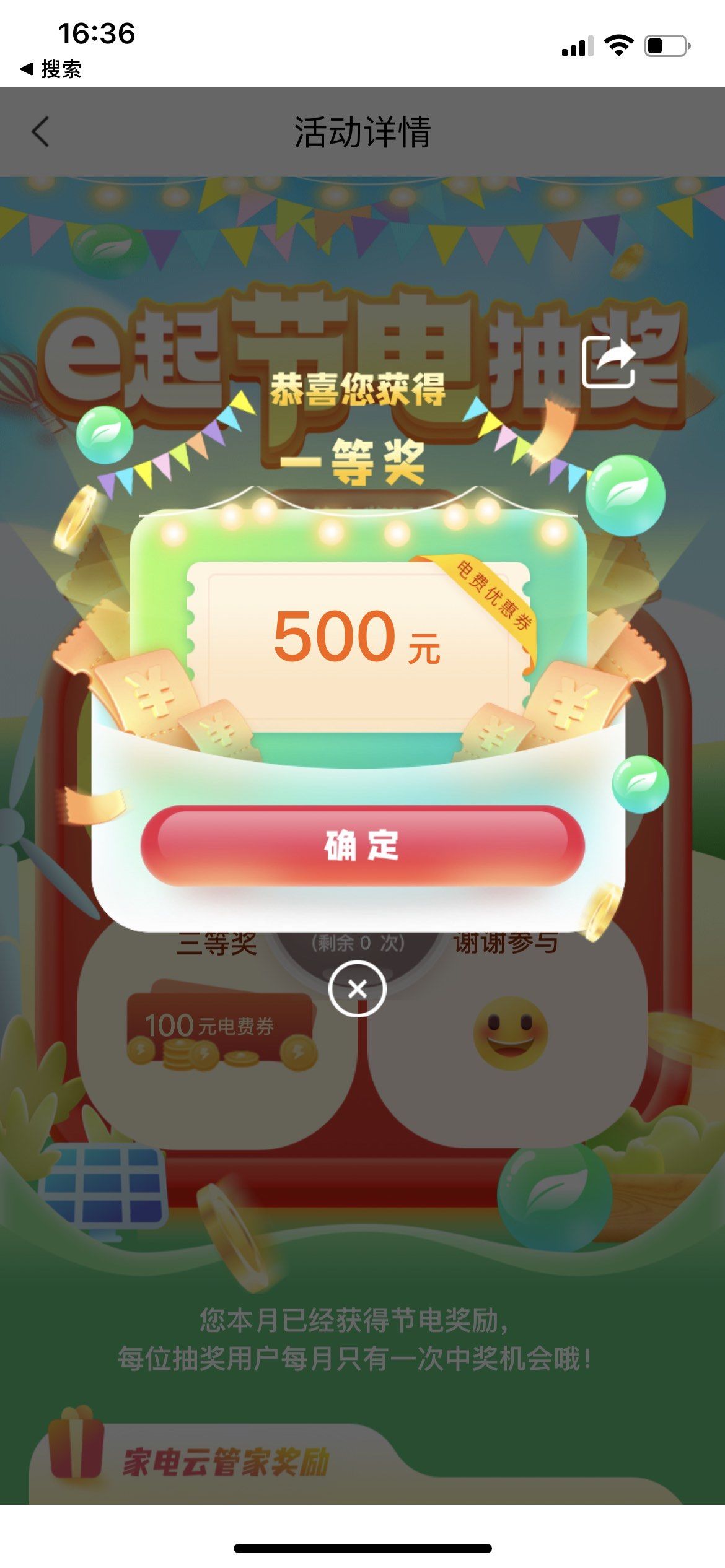 中了电费一等奖500元优惠券!