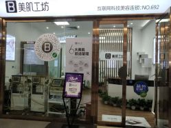 -美肌工坊皮肤管理