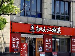 -肖四女·江湖菜(临港店)