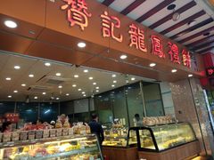 面包甜点陈列柜-赞记龙凤礼饼(广州市二宫向群宾馆店)