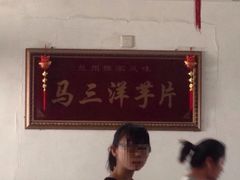 iphone_upload_pic-马三洋芋片(兰州总店)