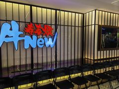 -牛New寿喜烧(新六百店)