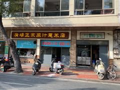 门面-广场正宗原汁薏米店