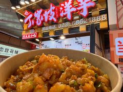 -丁家坡洋芋·观音桥好吃街A区(全国总店)