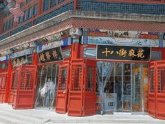 -桂发祥·直营(古文化街店)