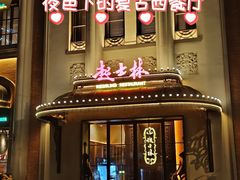 -起士林大饭店(小白楼店)