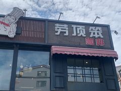 -劳顶笨咖啡(丽水宜家店)
