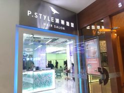 门面-P.STYLE 派斯造型